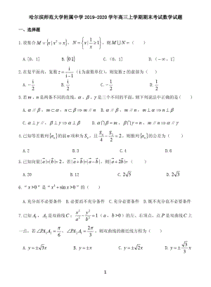 黑龙江省哈尔滨师范大学附属中学2019-2020学年高三上学期期末考试数学试题.docx