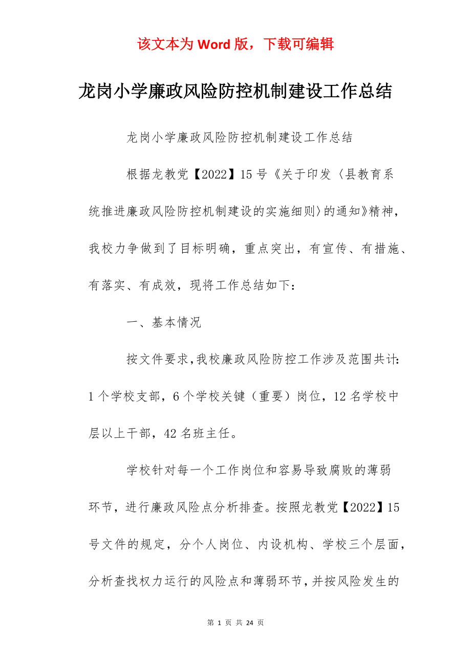 龙岗小学廉政风险防控机制建设工作总结.docx_第1页