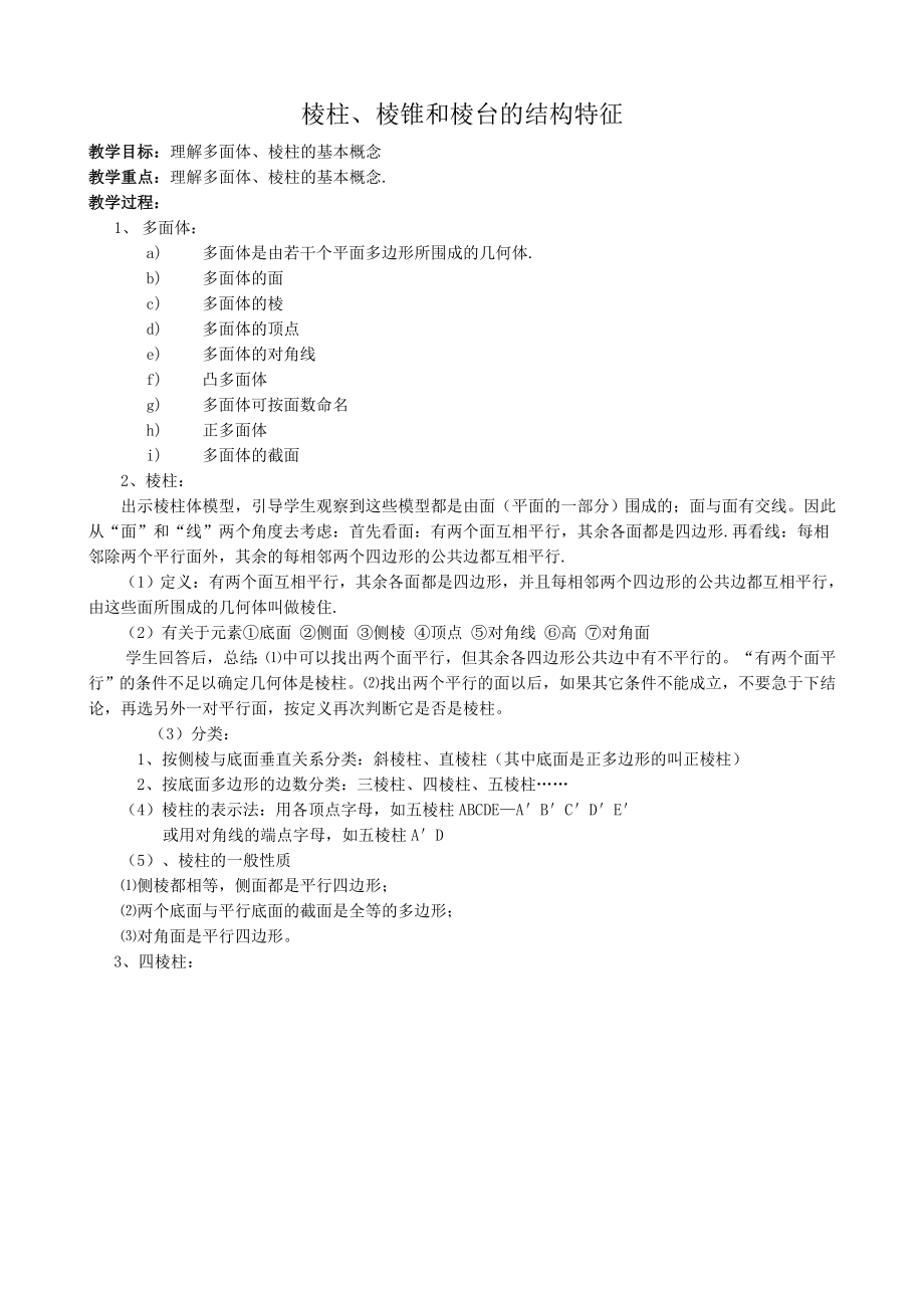 高中数学必修二棱柱、棱锥和棱台的结构特征(第一课时)公开课教案课件课时训练练习教案课件.doc_第1页