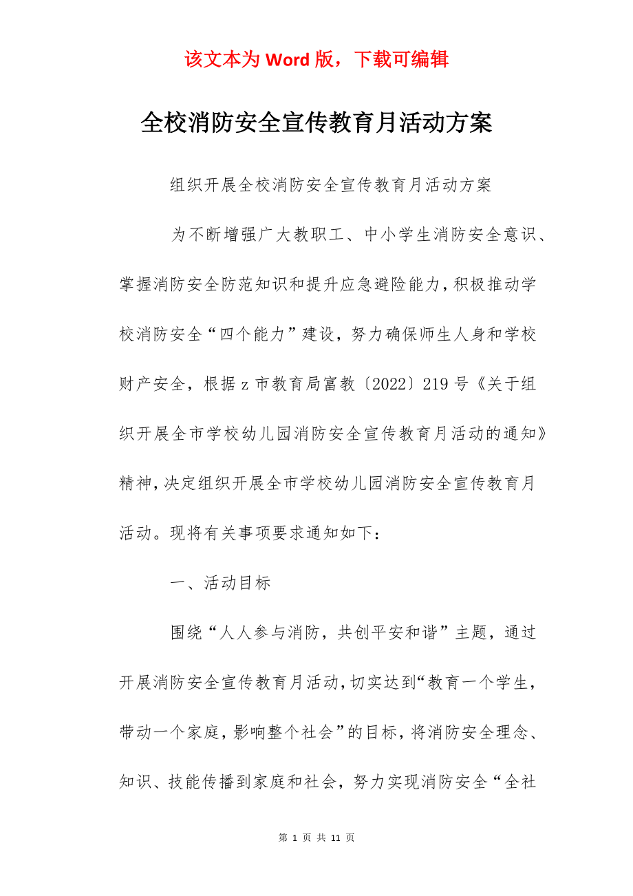 全校消防安全宣传教育月活动方案.docx_第1页