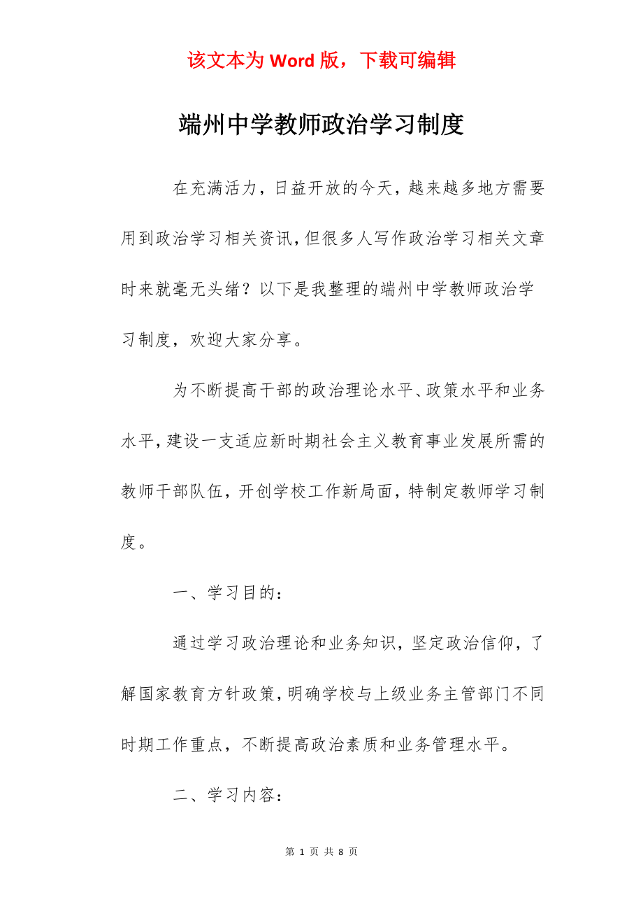 端州中学教师政治学习制度.docx_第1页