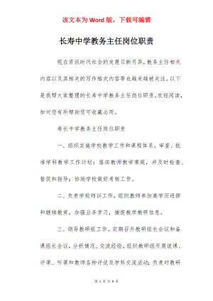 长寿中学教务主任岗位职责.docx