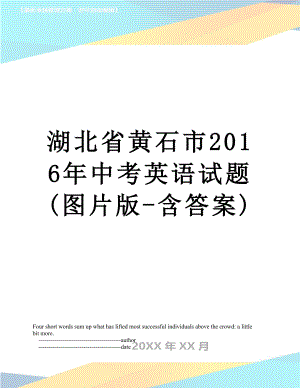 湖北省黄石市中考英语试题(图片版-含答案).doc