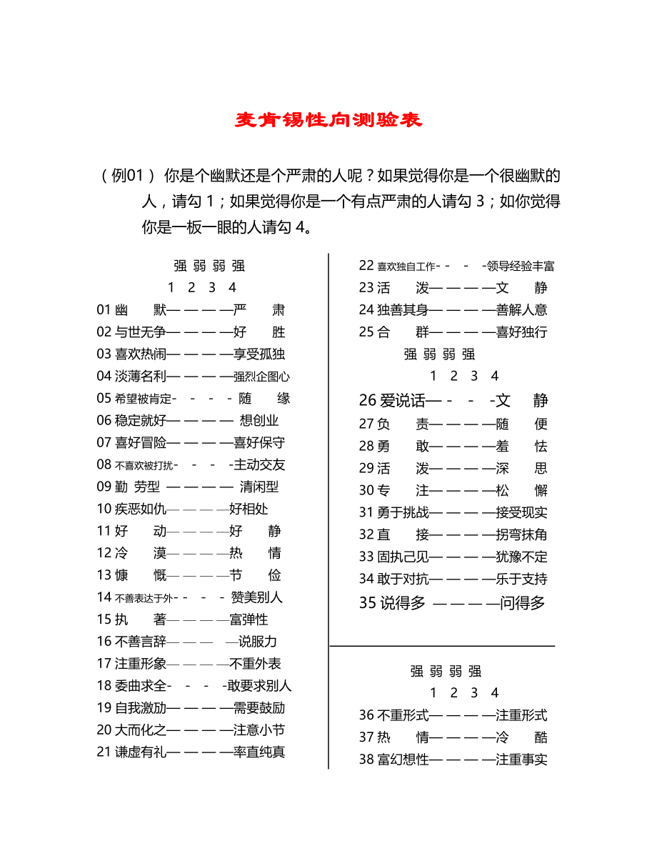 培训公司部门机构建立制度文件 工作流程 新人招聘和管理 麦肯锡性向测试表 性向)测试 Doc1.doc_第2页