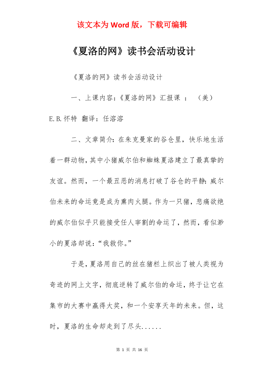 《夏洛的网》读书会活动设计.docx_第1页