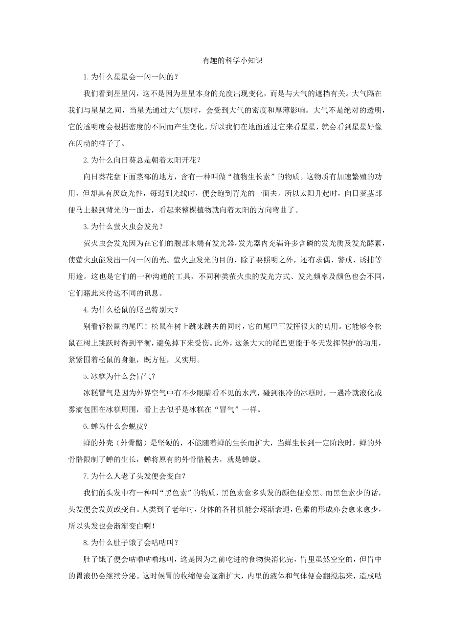 部编统编二下语文有趣的科学小知识公开课教案课件.docx_第1页