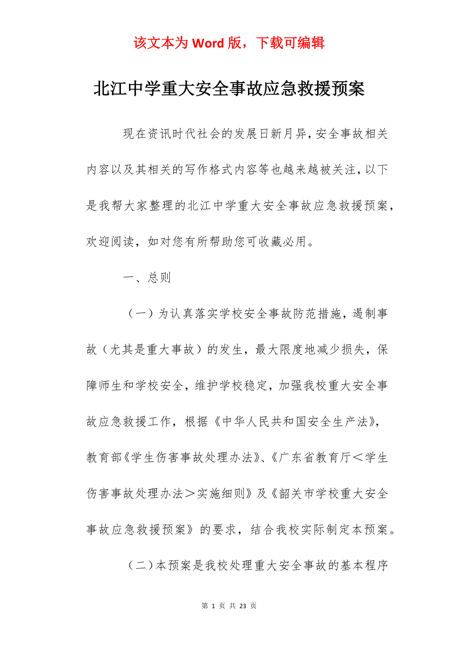 北江中学重大安全事故应急救援预案.docx_第1页