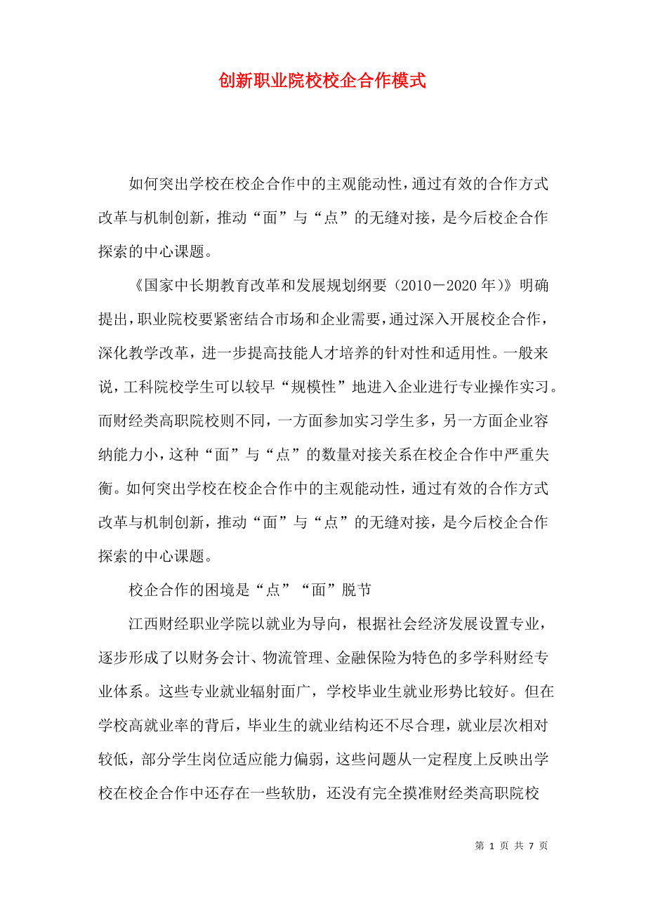 创新职业院校校企合作模式.pdf_第1页