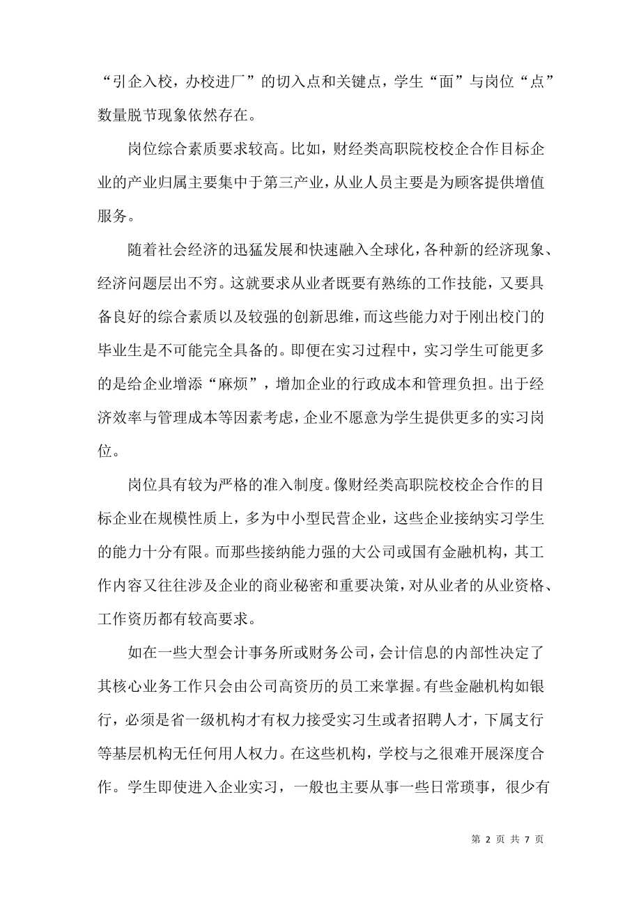 创新职业院校校企合作模式.pdf_第2页