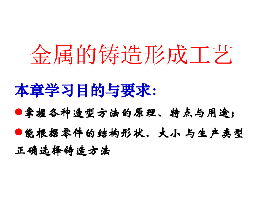 材料成型第3章_金属的铸造形成工艺1.pdf_第1页