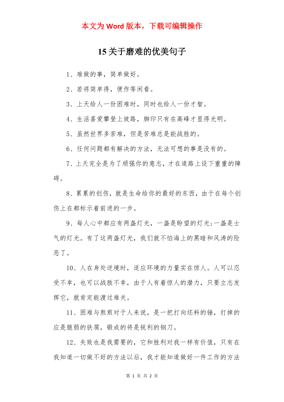 15关于磨难的优美句子.docx_第1页