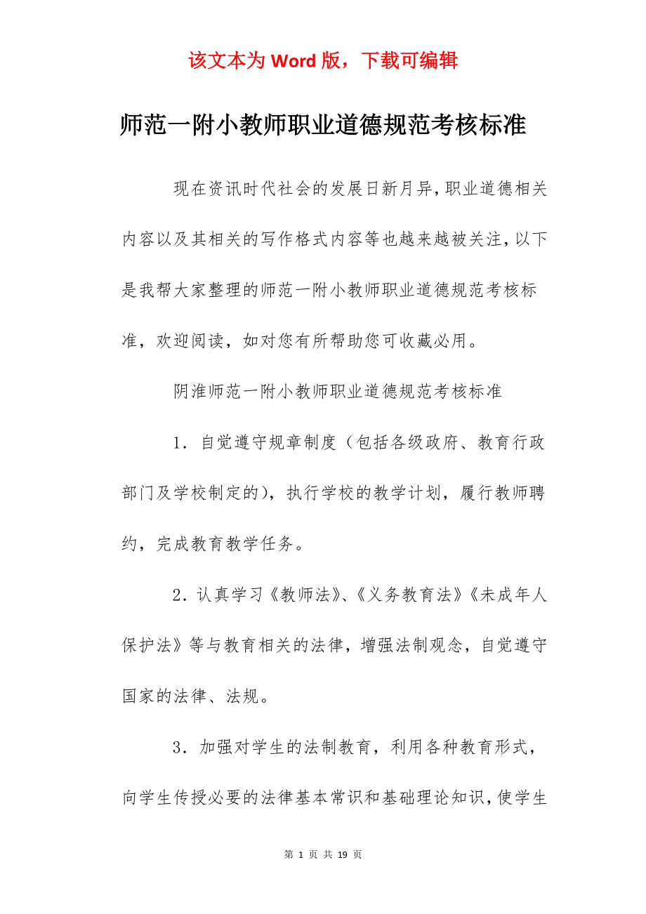 师范一附小教师职业道德规范考核标准.docx_第1页