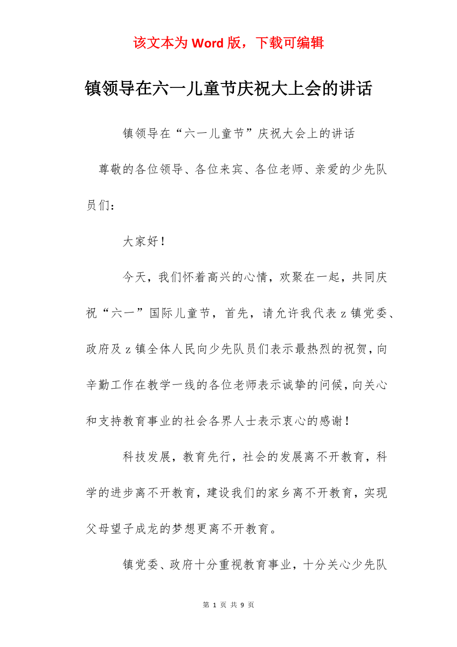 镇领导在六一儿童节庆祝大上会的讲话.docx_第1页