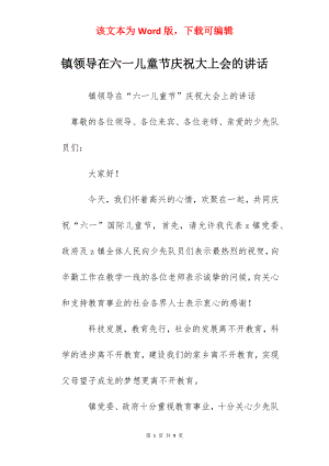 镇领导在六一儿童节庆祝大上会的讲话.docx