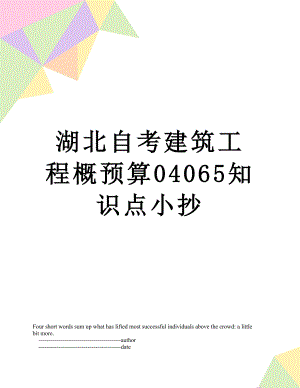 湖北自考建筑工程概预算04065知识点小抄.doc