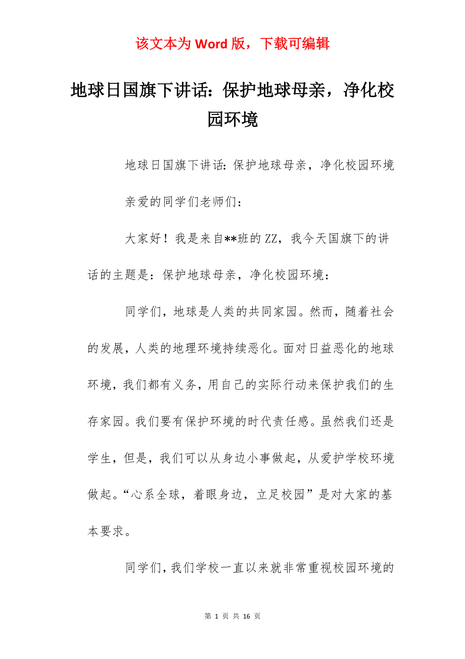 地球日国旗下讲话：保护地球母亲净化校园环境.docx_第1页