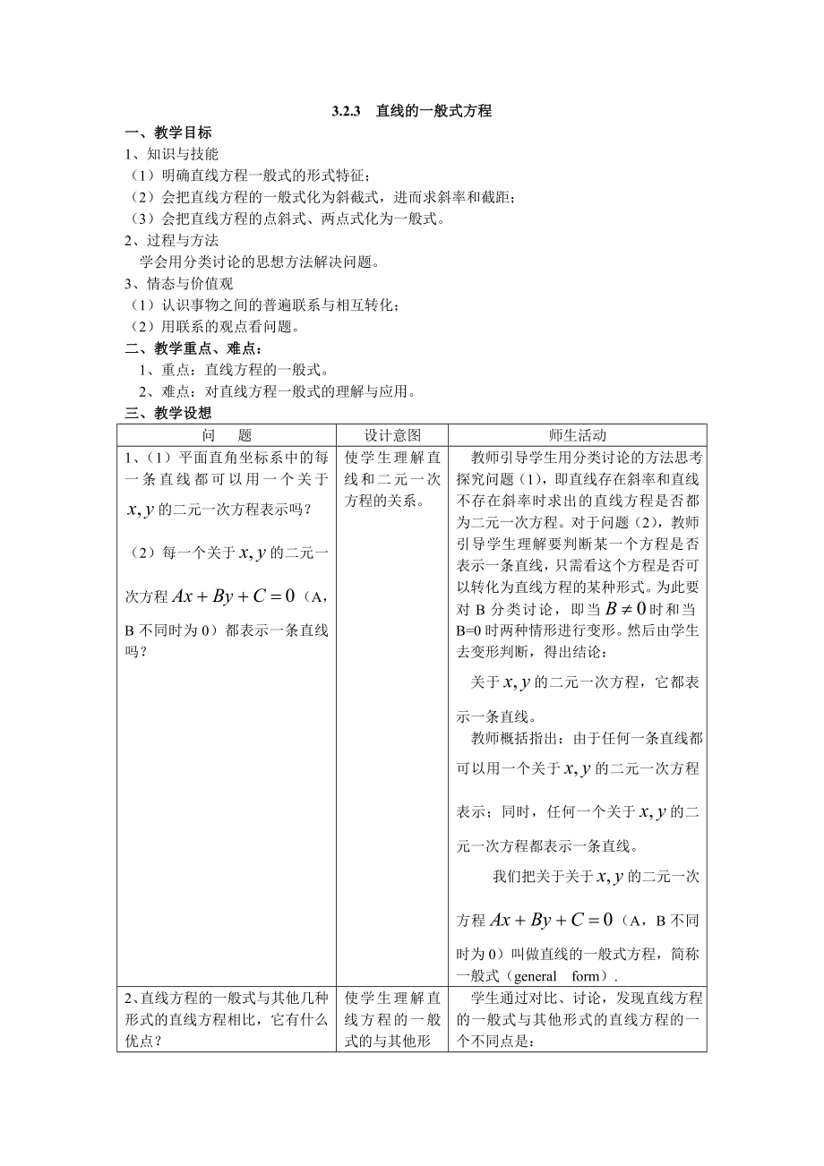 高中数学必修二§3.2.3-直线的一般式方程公开课教案课件课时训练练习教案课件.doc_第1页