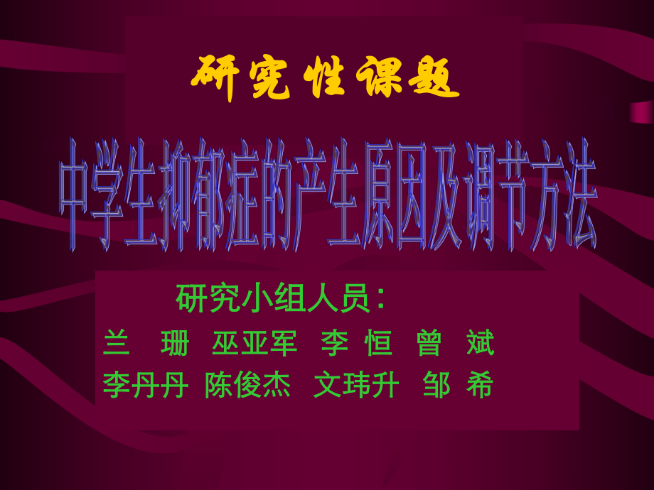 中学生抑郁症的产生原因及调节方法ppt课件.ppt_第1页