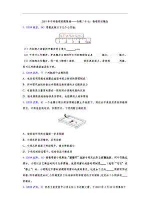 初中数学专题 2019年中考物理真题集锦 专题二十七：物理常识概念（word版含答案）.doc