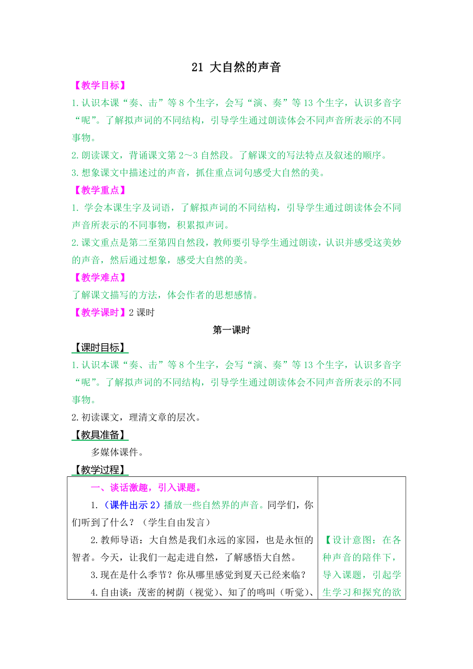 部编统编三上语文21-大自然的声音教案课件.docx_第1页