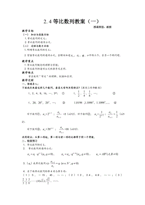 高中数学必修五2.4等比数例教案课时训练练习教案课件.doc