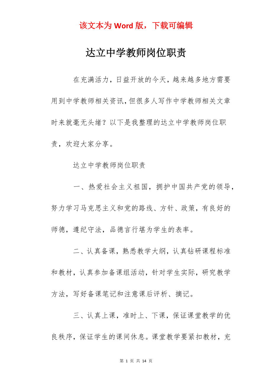 达立中学教师岗位职责.docx_第1页