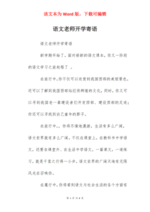 语文老师开学寄语.docx