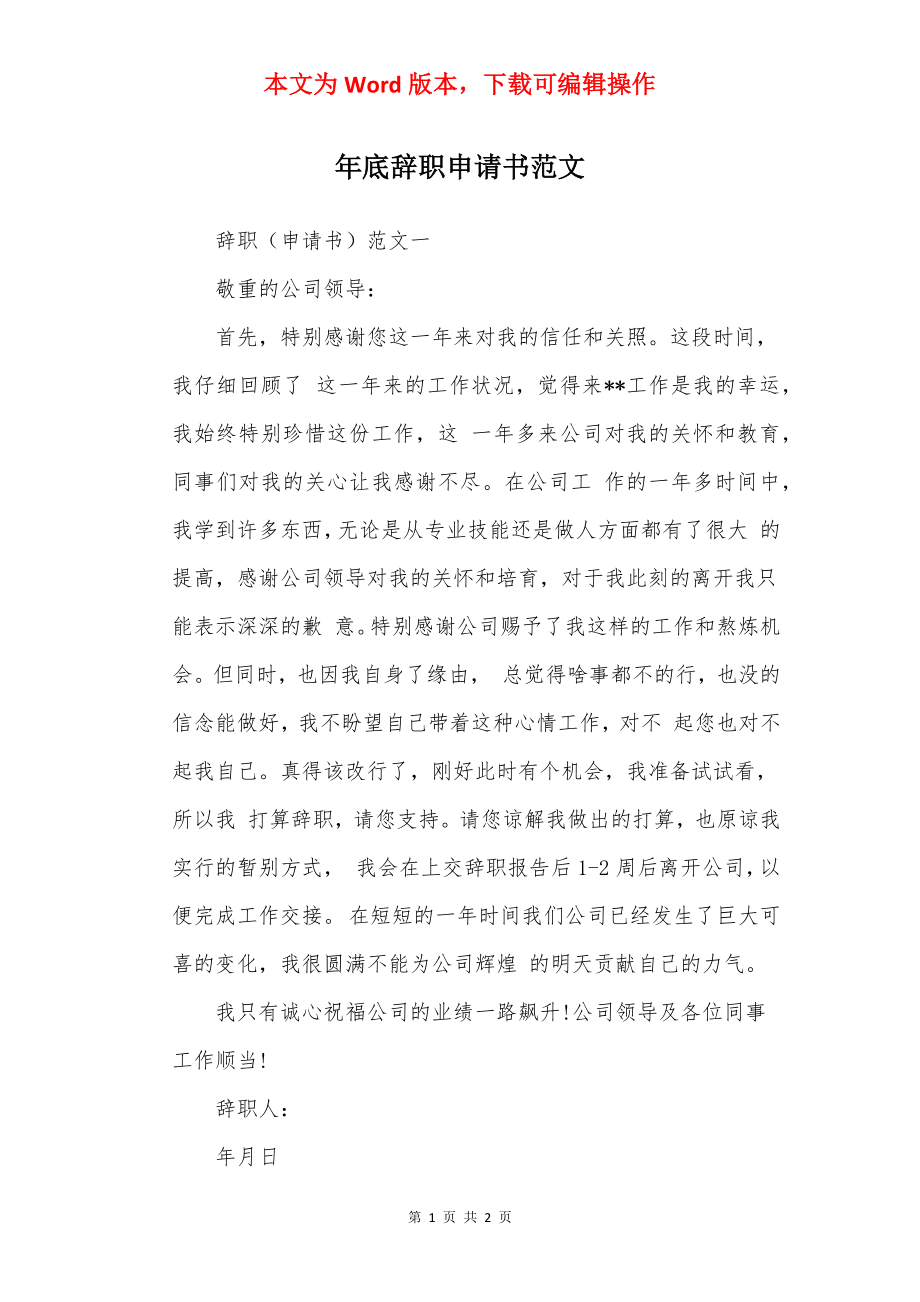 年底辞职申请书范文.docx_第1页