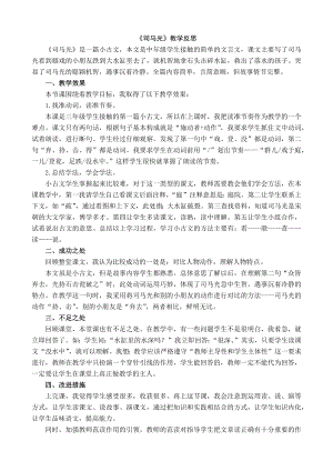 部编统编三上语文24-司马光-教学反思1课件.docx