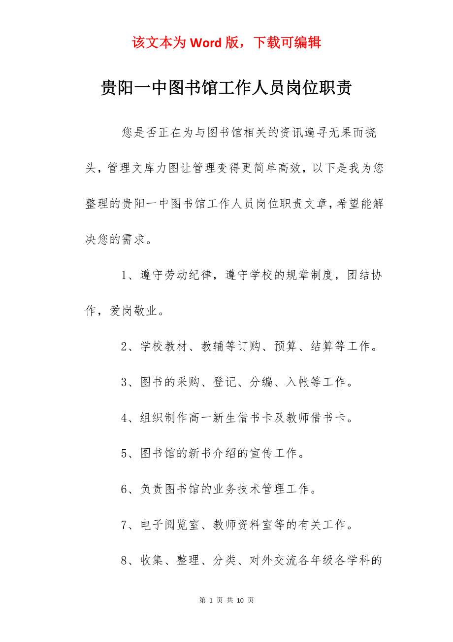 贵阳一中图书馆工作人员岗位职责.docx_第1页