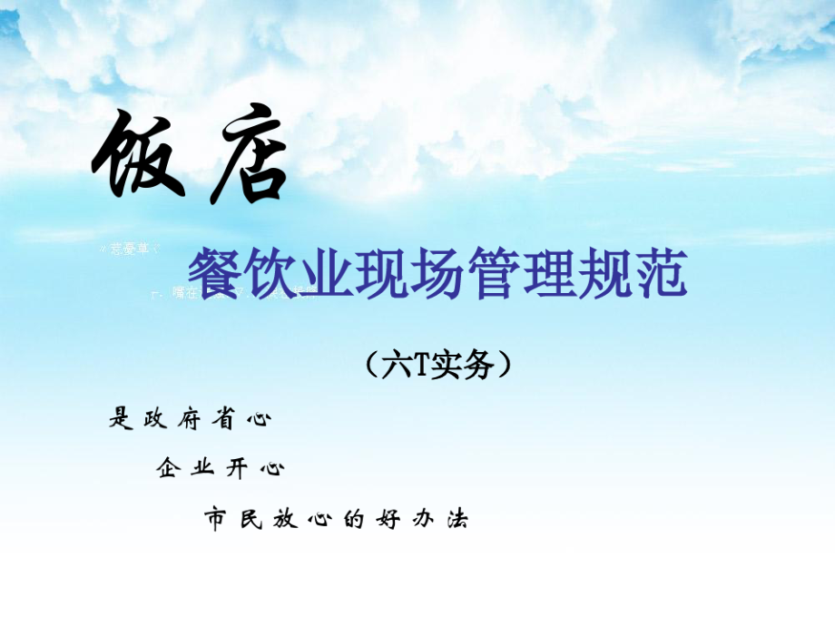 餐饮业现场管理规范(六T实务)---图文培训.pdf_第1页