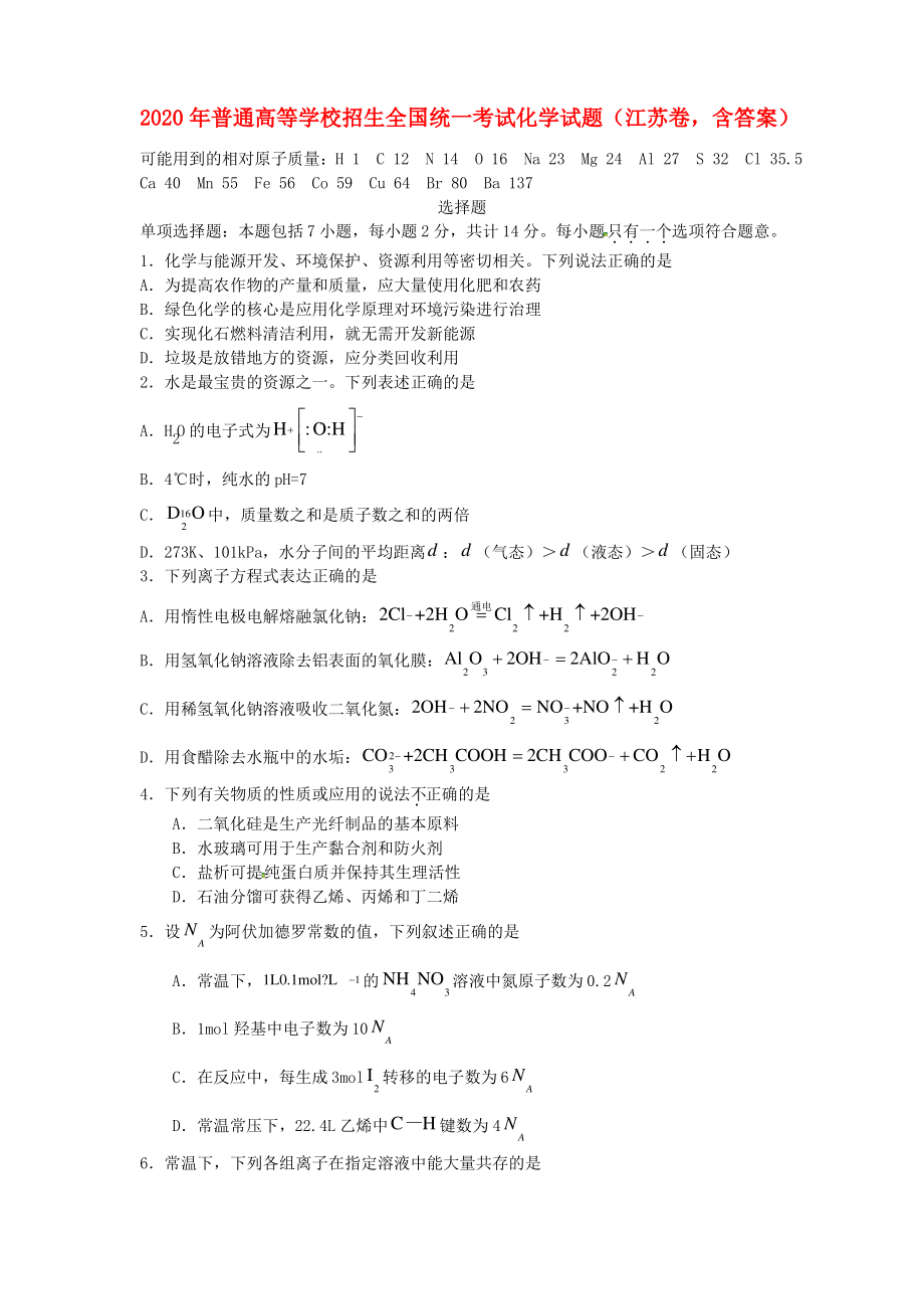 2020年普通高等学校招生全国统一考试化学试题(江苏卷,含答案).pdf_第1页