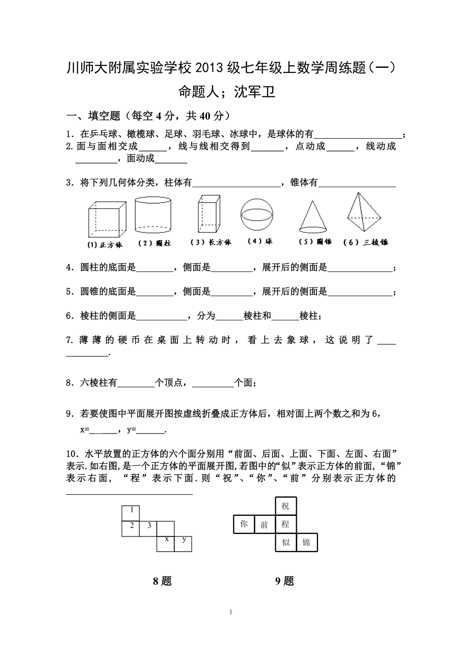 初中数学题库试题考试试卷 川师大附属实验学校2013级七年级上数学周练题一.doc_第1页