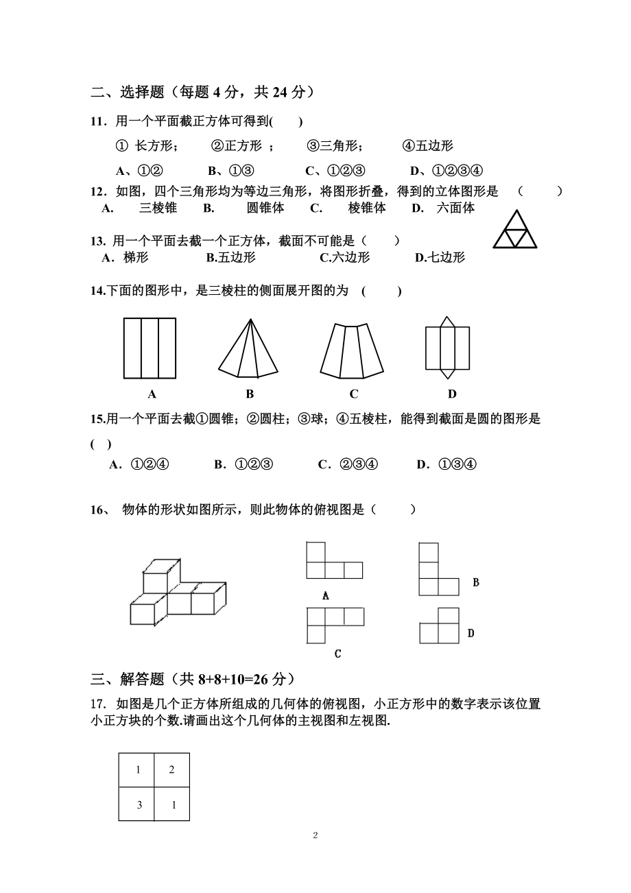 初中数学题库试题考试试卷 川师大附属实验学校2013级七年级上数学周练题一.doc_第2页