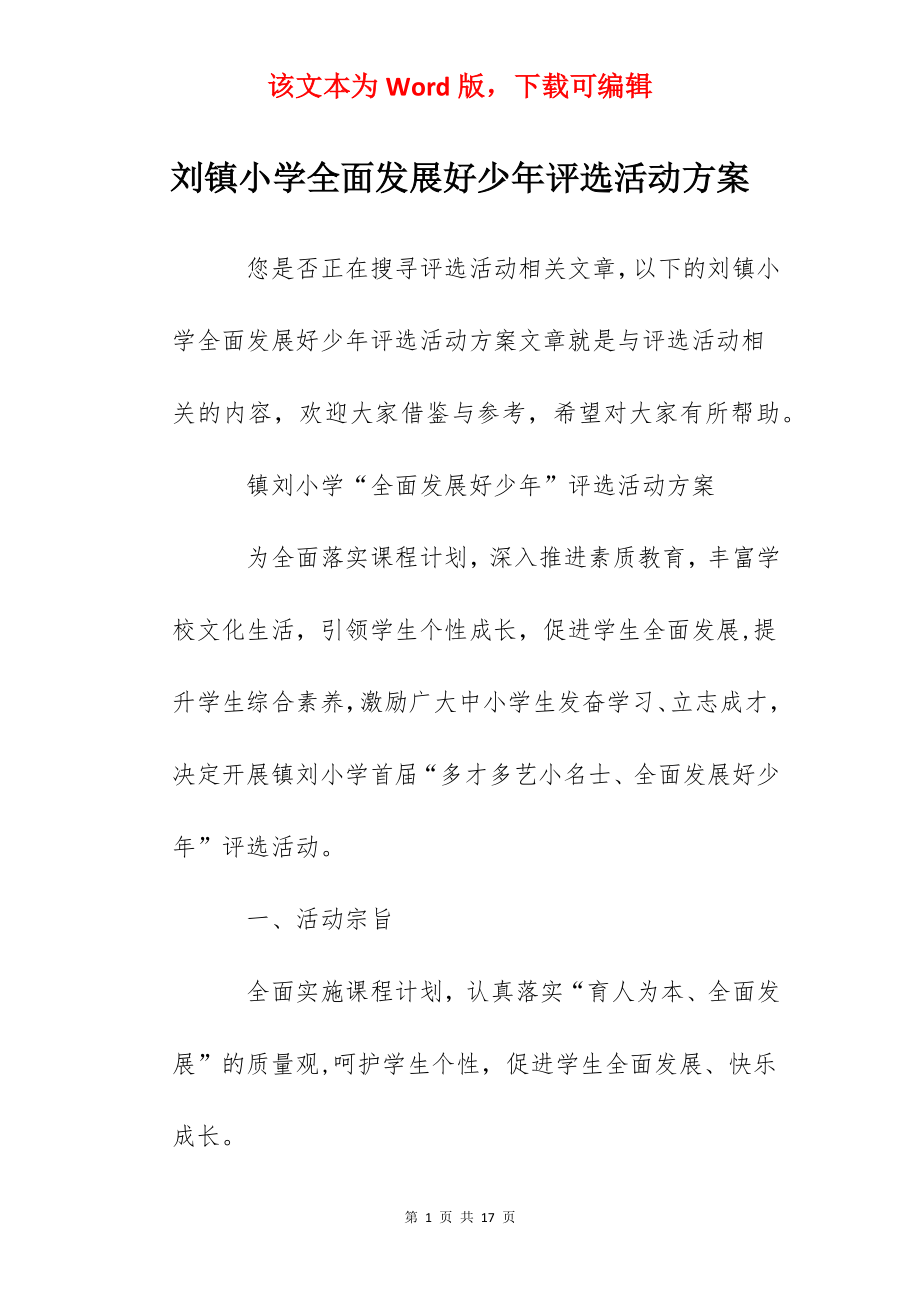 刘镇小学全面发展好少年评选活动方案.docx_第1页