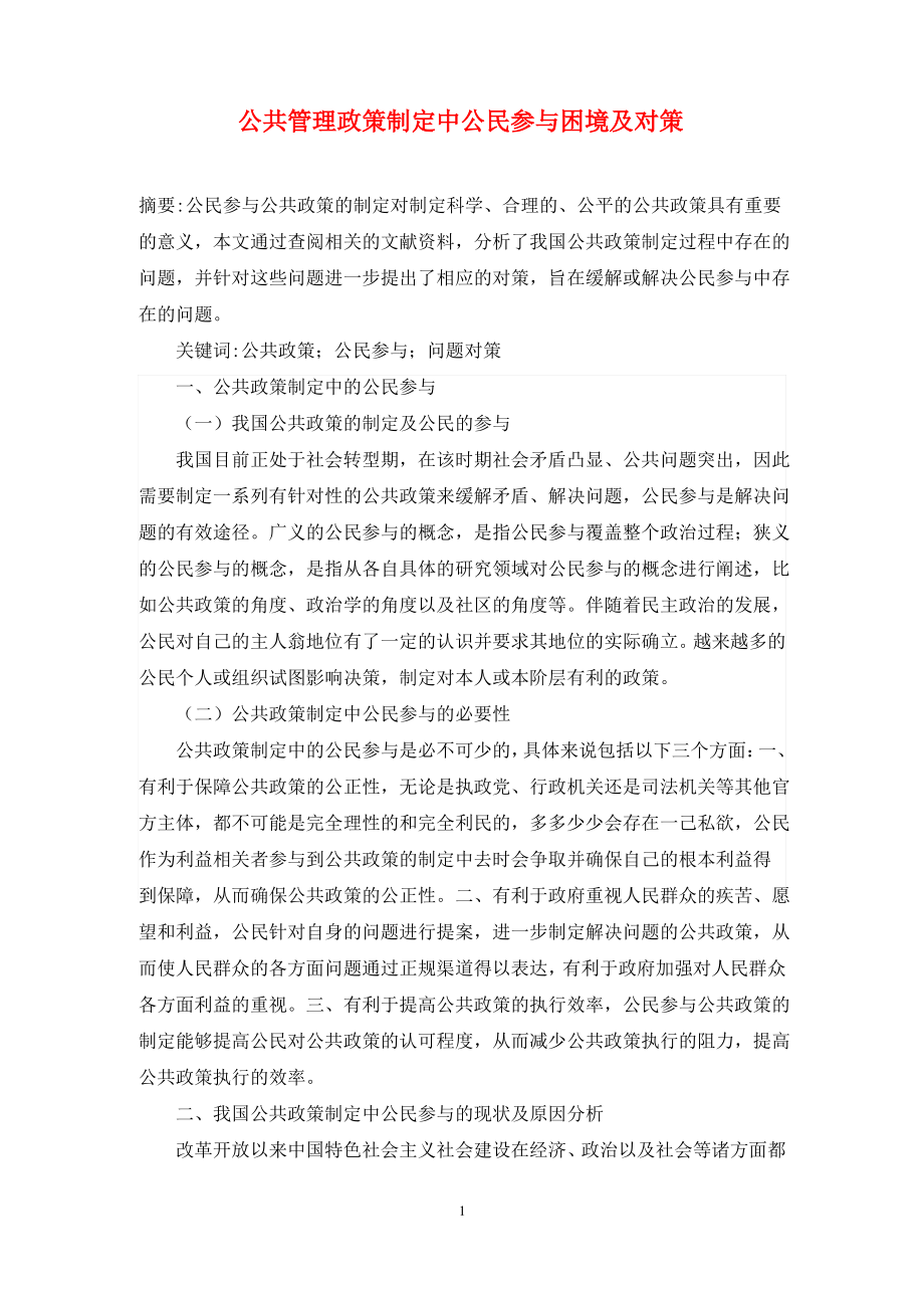 公共管理政策制定中公民参与困境及对策.pdf_第1页