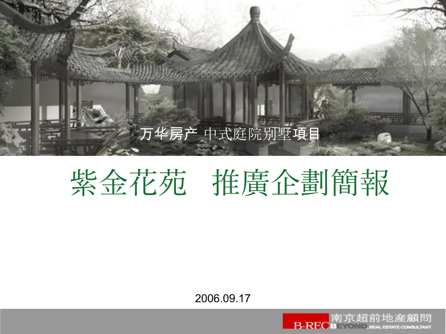 紫金花苑全程策划放方案别墅全案推精品文档ppt课件.ppt_第1页