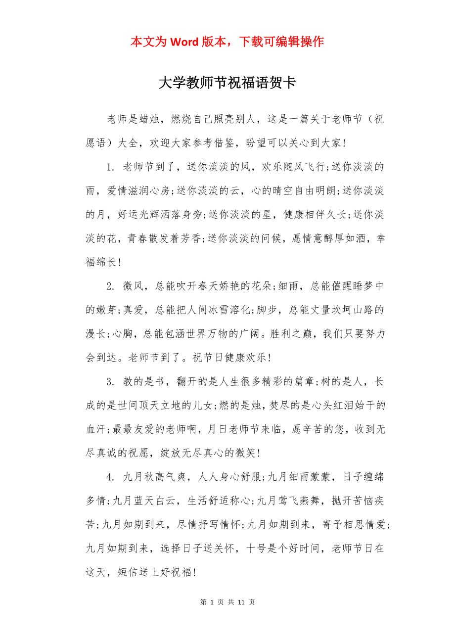 大学教师节祝福语贺卡.docx_第1页