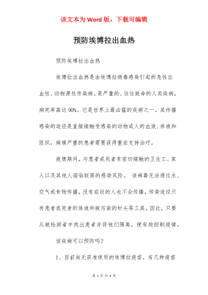 预防埃博拉出血热.docx