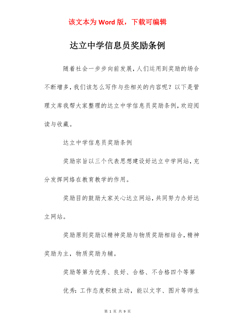 达立中学信息员奖励条例.docx_第1页