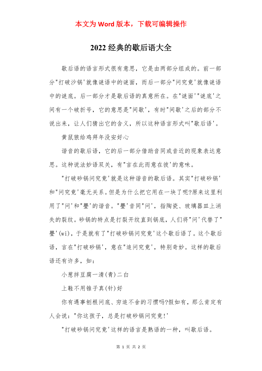 2022经典的歇后语大全.docx_第1页