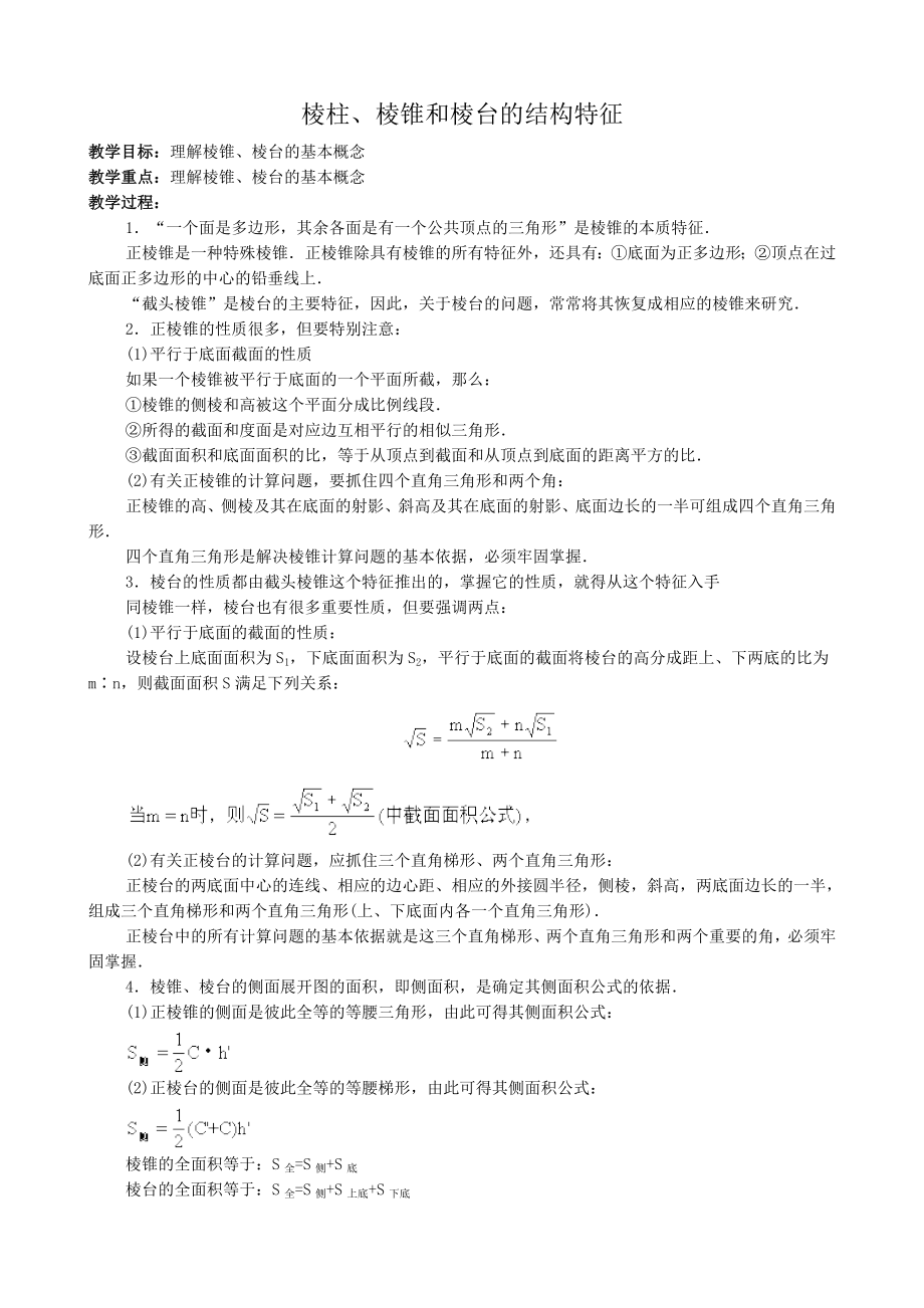 高中数学必修二棱柱、棱锥和棱台的结构特征(第二课时)公开课教案课件课时训练练习教案课件.doc_第1页