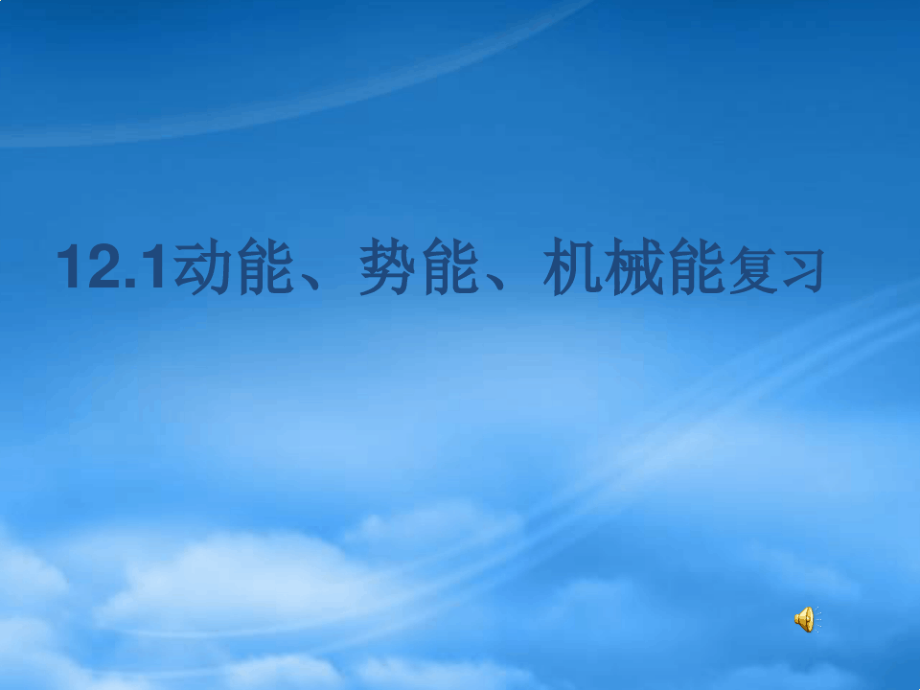 九级物理上册 12.1动能 势能 机械能复习课件 苏科(通用).pdf_第1页