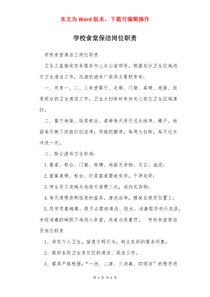 学校食堂保洁岗位职责.docx