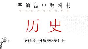 第5课 三国两晋南北朝的政权更迭与民族交融--高中历史统编版（2019）必修中外历史纲要上册.pptx