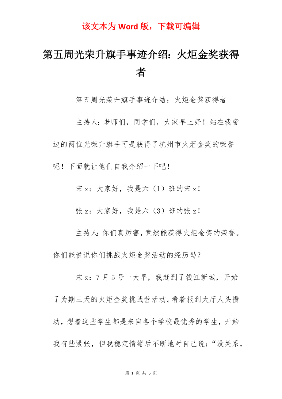 第五周光荣升旗手事迹介绍：火炬金奖获得者.docx_第1页