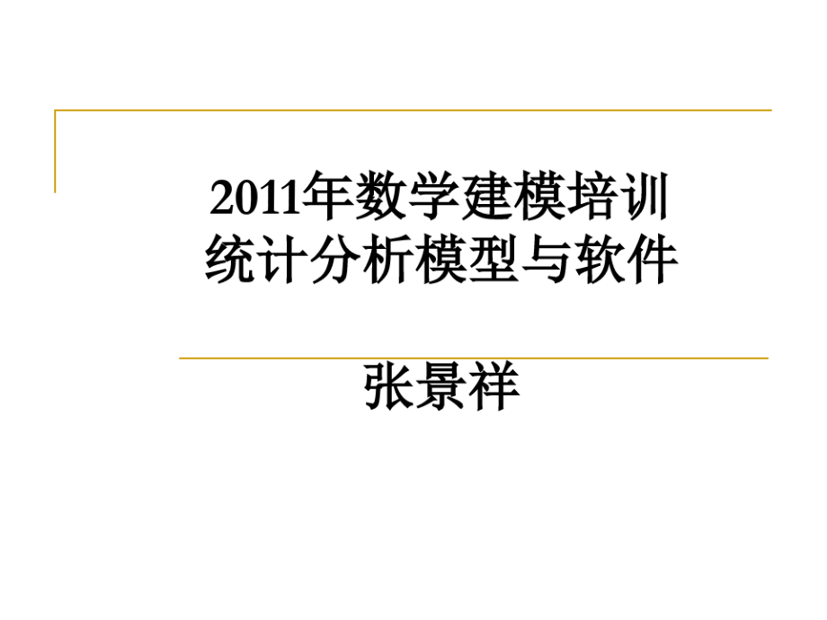 数学建模培训统计分析模型与SAS软件.pdf_第1页