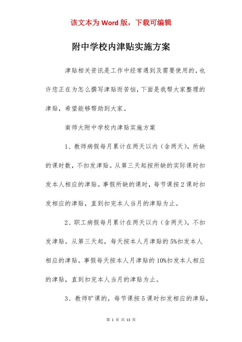 附中学校内津贴实施方案.docx_第1页