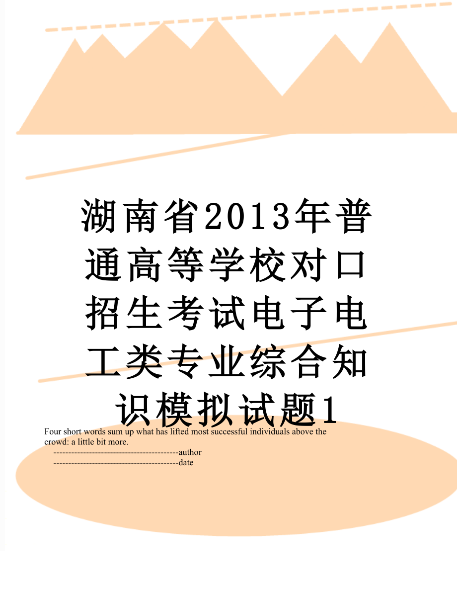 湖南省普通高等学校对口招生考试电子电工类专业综合知识模拟试题1.doc_第1页