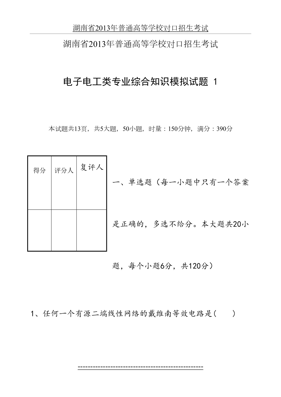 湖南省普通高等学校对口招生考试电子电工类专业综合知识模拟试题1.doc_第2页